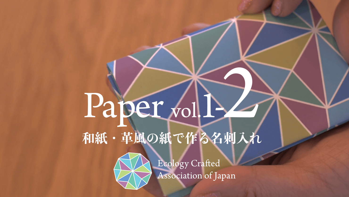 Vol.1-2 和紙・革風の紙で作る名刺入れ - 一般社団法人 日本エコロジー